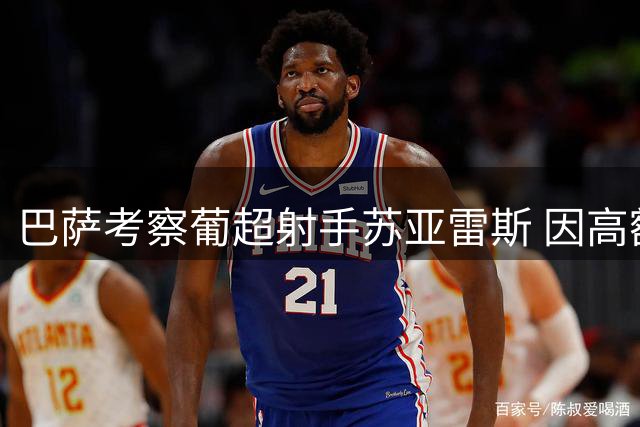 巴萨考察葡超射手苏亚雷斯 因高额解约条款放弃引进