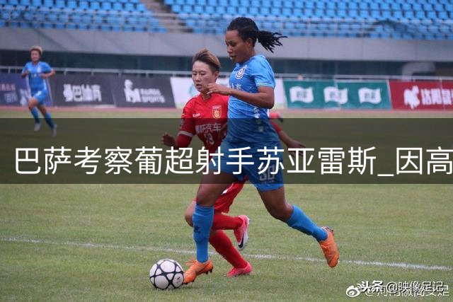 巴萨考察葡超射手苏亚雷斯 因高额解约条款放弃引进